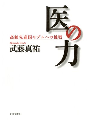 cover image of 医の力　高齢先進国モデルへの挑戦